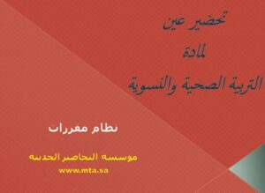 تحضير عين لمادة التربية الصحية والنسوية نظام مقررات