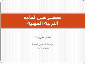 تحضير عين لمادة التربية المهنية نظام مقررات