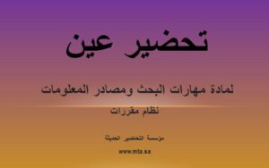 تحضير عين لمادة مهارات البحث ومصادر المعلومات نظام مقررات