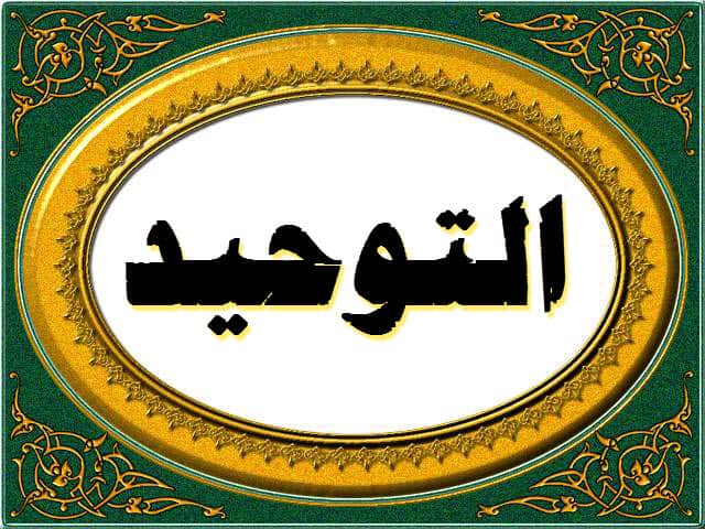 تحضير عين مادة التوحيد الصف الاول المتوسط فصل دراسي اول 1443هـ 