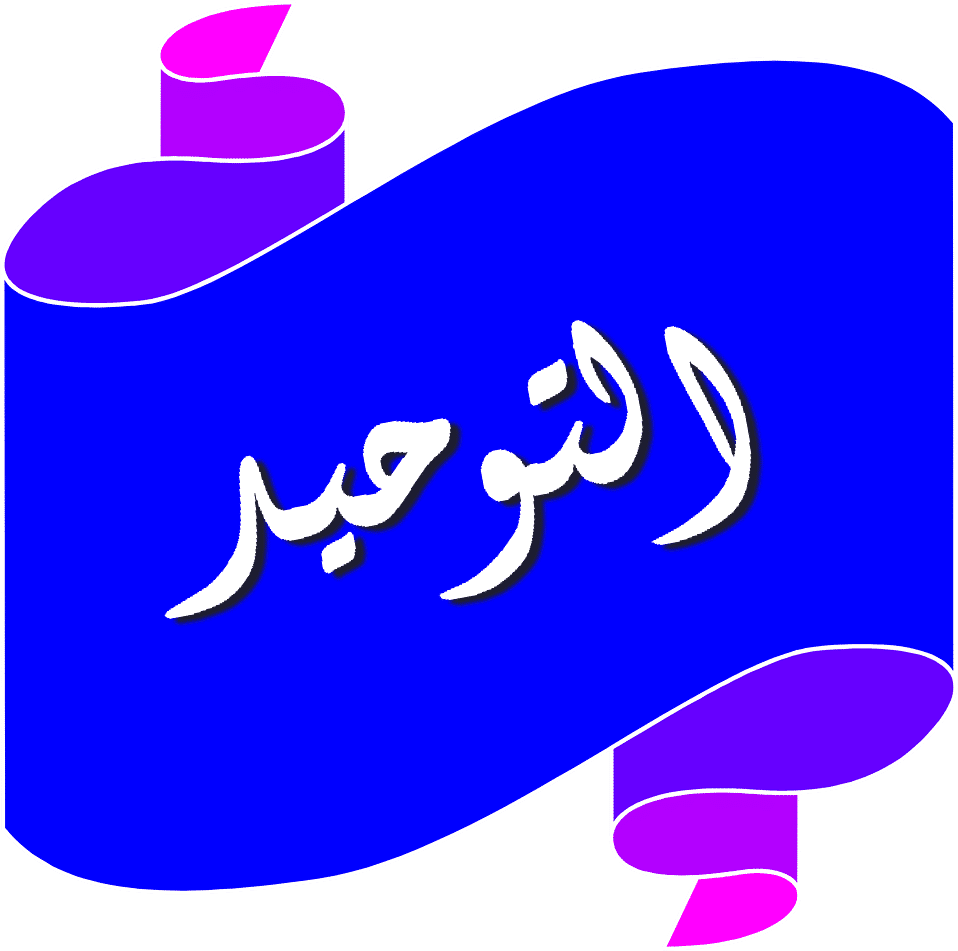 تحضير عين مادة التوحيد الصف الاول المتوسط فصل دراسي اول 1443هـ 