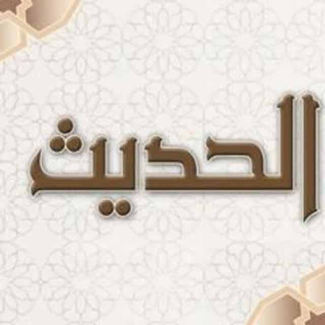 تحضير عين مادة الحديث الصف الاول المتوسط فصل دراسي اول 1443هـ 
