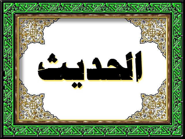 تحضير فواز الحربي مادة الحديث الصف الثاني المتوسط فصل دراسي اول 1443هـ