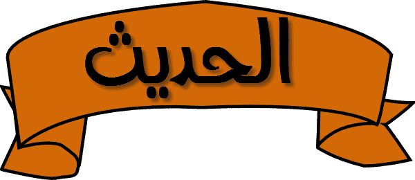 تحضير فواز الحربي مادة الحديث الصف الثاني المتوسط فصل دراسي اول 1443هـ