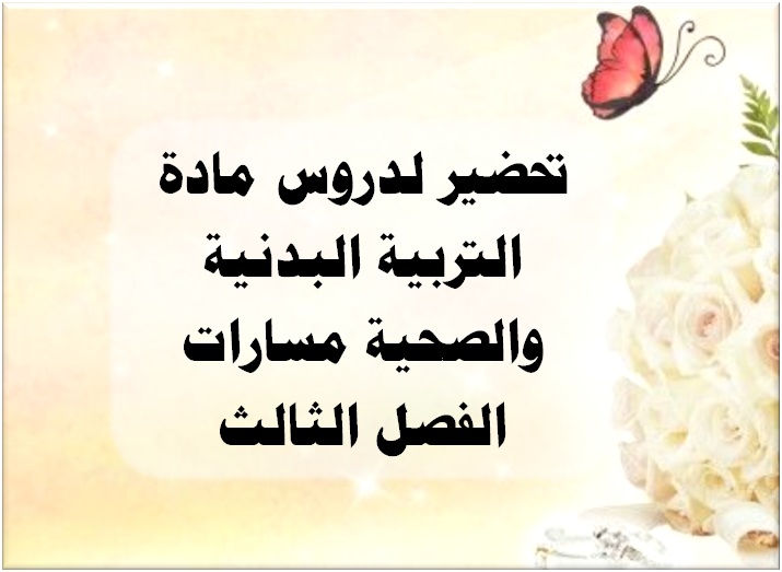 ورق عمل مادة التربية الصحية والبدنية 1-2 مسارات الفصل الثالث تحضير لدروس مادة التربية البدنية والصحية مسارات الفصل الثالث