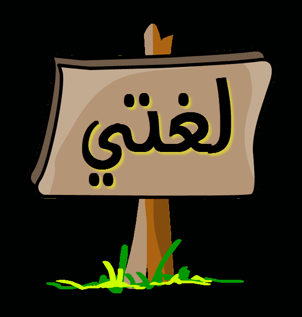 مهارات مادة لغتي الصف الثالث كبيرات الفصل الثالث 1443 هـ