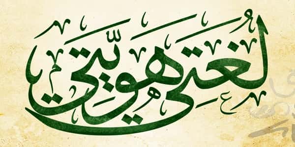 مهارات لمادة لغتي الصف الأول كبيرات الفصل الثالث 1443 هـ