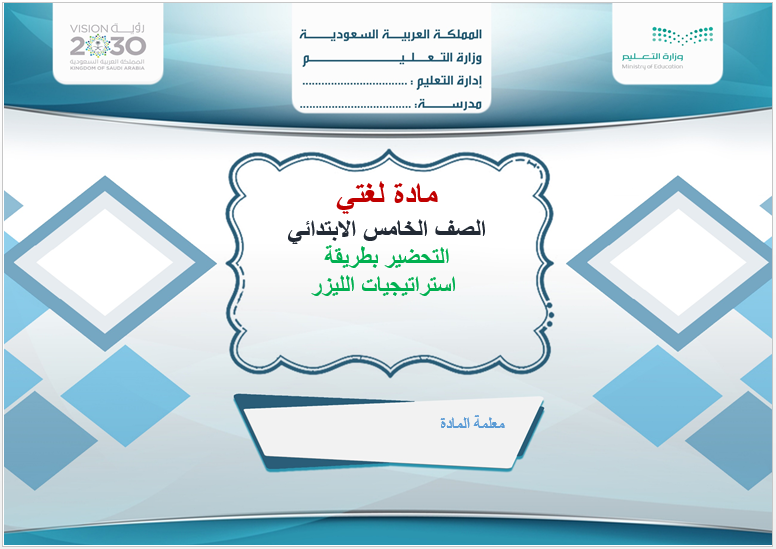 تحضير عين مادة لغتي للصف الخامس الابتدائي الفصل الدراسي الثاني لعام 1443 هـ