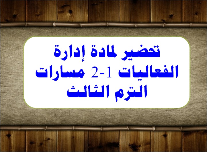 تحضير لمادة إدارة الفعاليات 1-2 مسارات الترم الثالث