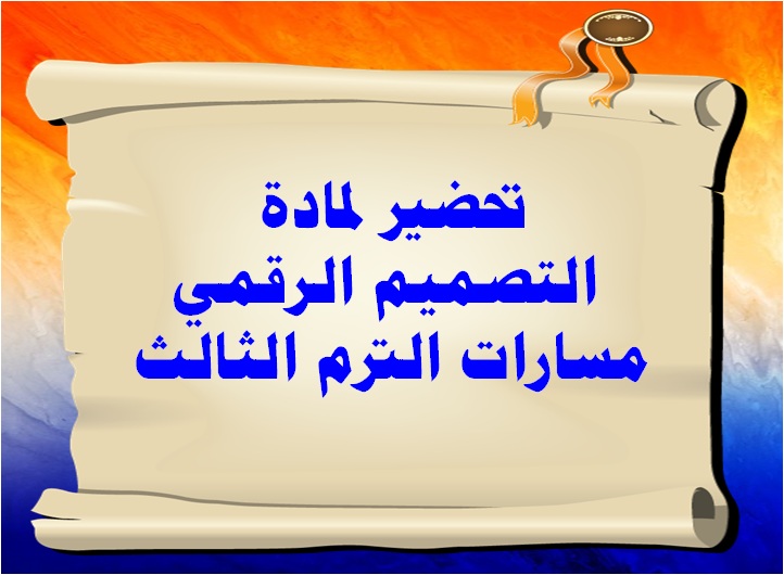 تحضير لمادة التصميم الرقمي مسارات الترم الثالث