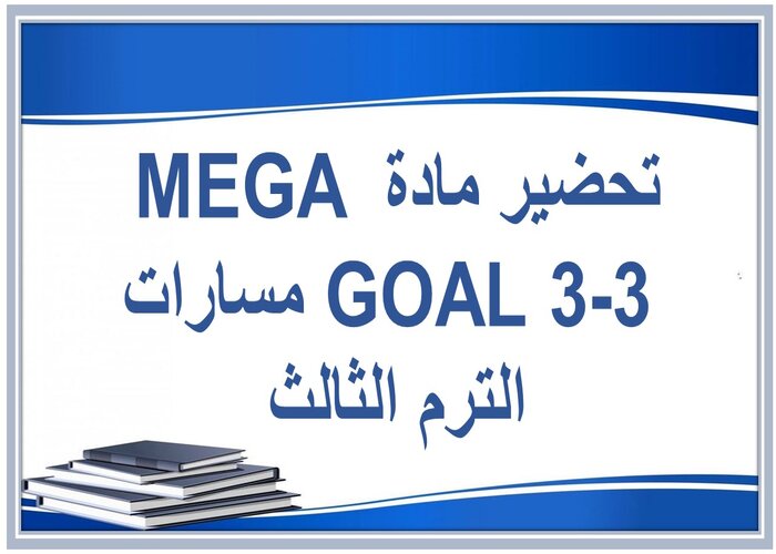 حل كتاب مادة MEGA GOAL 3-3 مسارات الترم الثالث