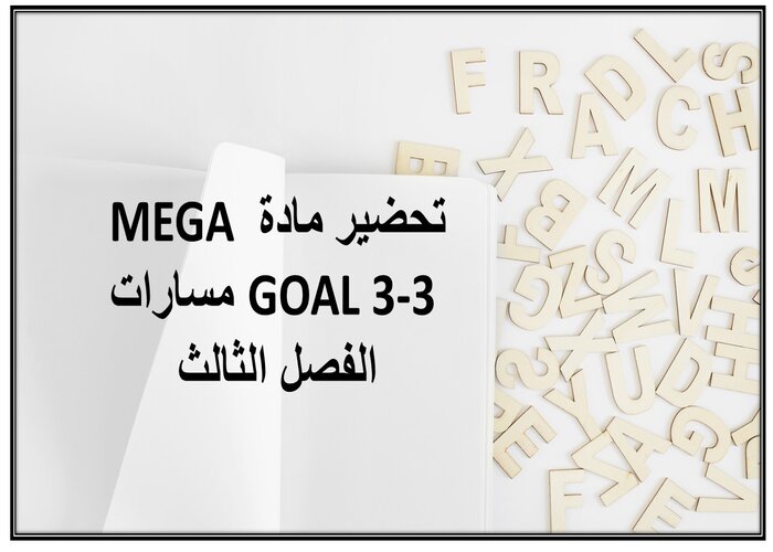 ملف انجاز مادة MEGA GOAL 3-3 مسارات الفصل الثالث