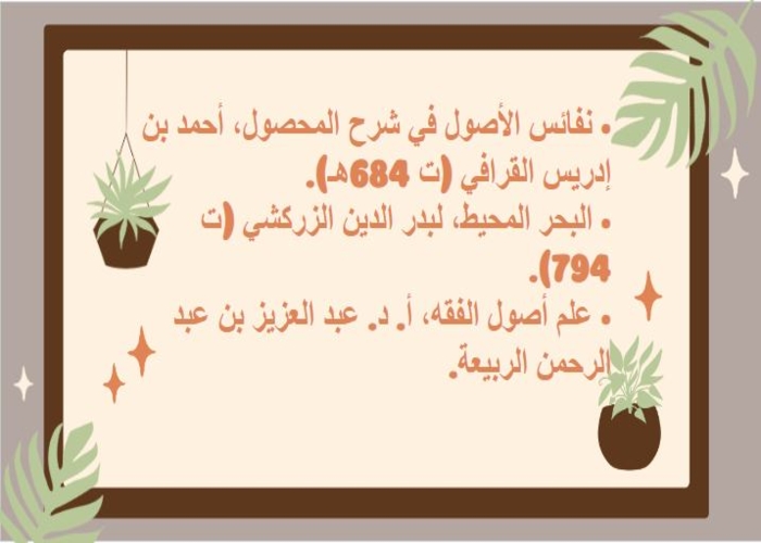 تحضير مادة أصول الفقه ثالث ثانوي الفصل الثاني تحضير مادة أصول الفقه ثالث ثانوي الفصل الثاني