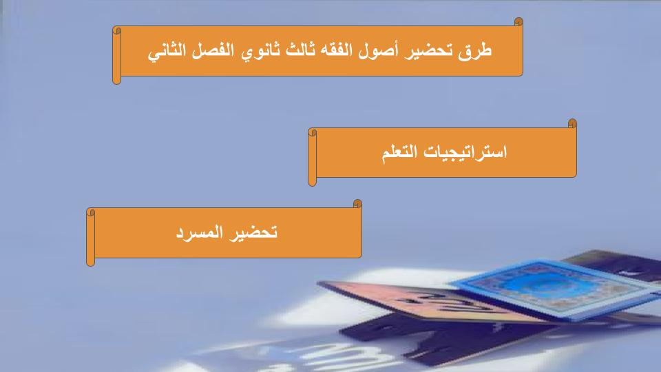 تحضير مادة أصول الفقه ثالث ثانوي الفصل الثاني تحضير مادة أصول الفقه ثالث ثانوي الفصل الثاني
