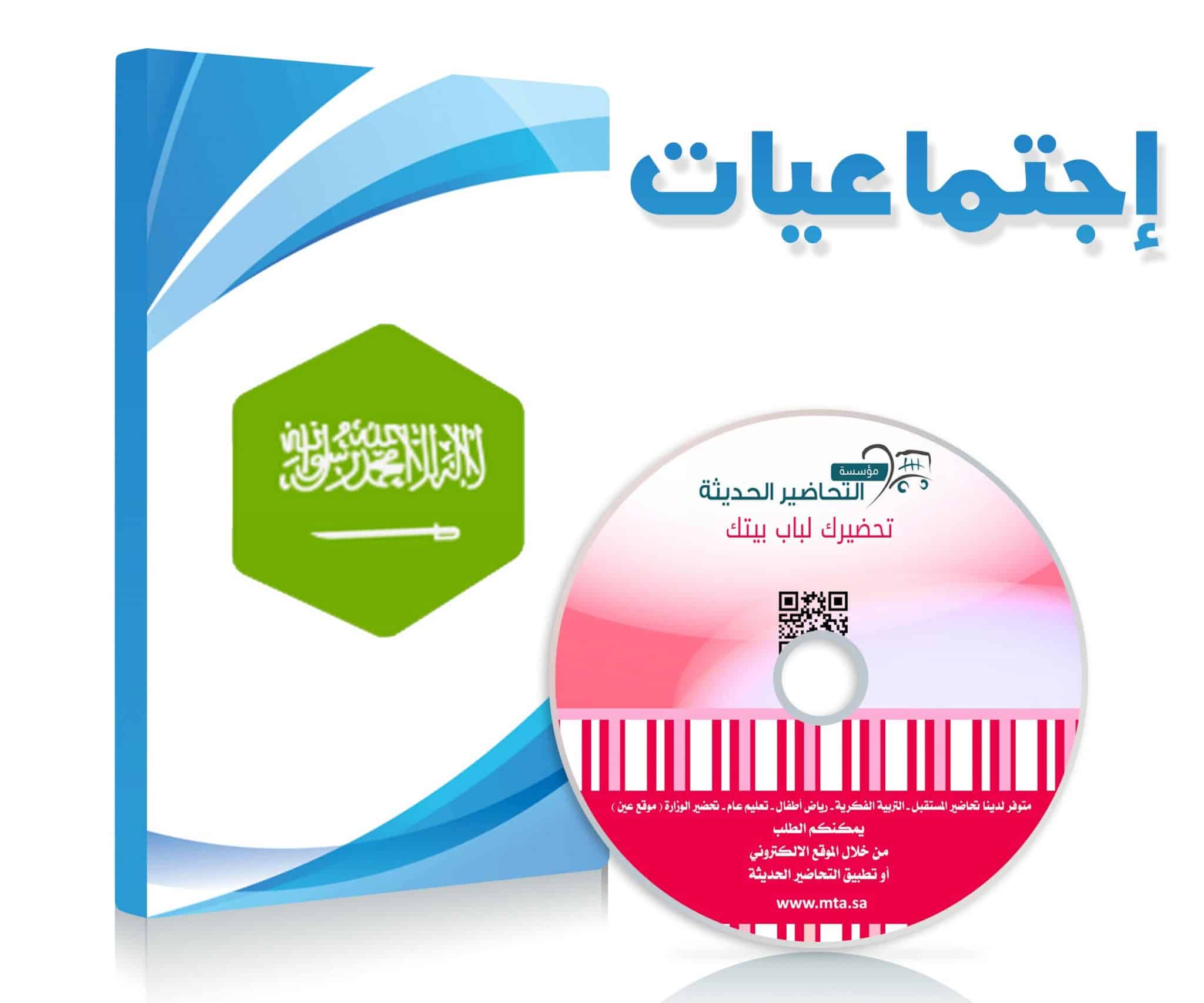 تحضير الوزارة درس المملكة العربية السعودية والقضايا العربية مادة إجتماعيات مقررات لعام 1443هـ