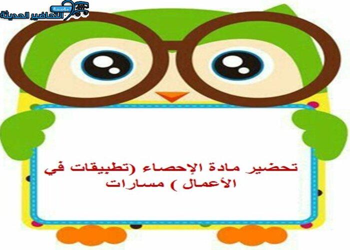 تحضير مادة الإحصاء (تطبيقات في الأعمال ) مسارات