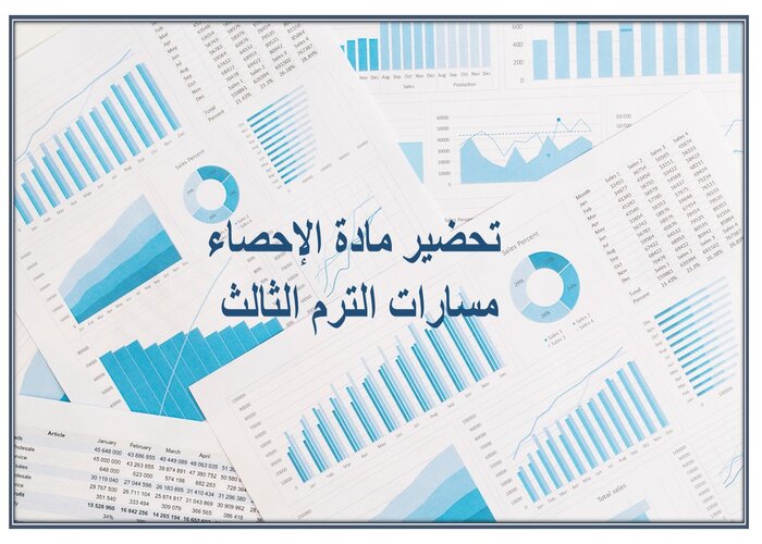 ملخص مادة الإحصاء مسارات الترم الثالث