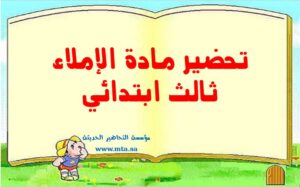 تحضير مادة الإملاء ثالث ابتدائي