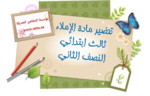 تحضير مادة الإملاء ثالث ابتدائي النصف الثاني