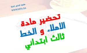 تحضير مادة الإملاء والخط ثالث ابتدائي