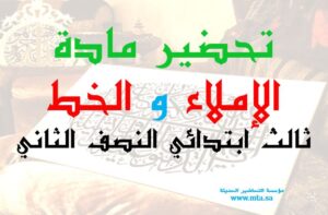 تحضير مادة الإملاء والخط ثالث ابتدائي النصف الثاني
