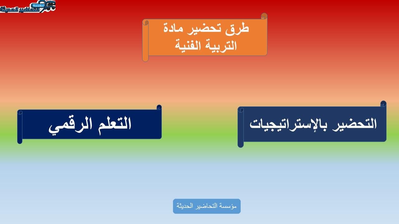 طرق تحاضير مادة التربية الفنية مقررات