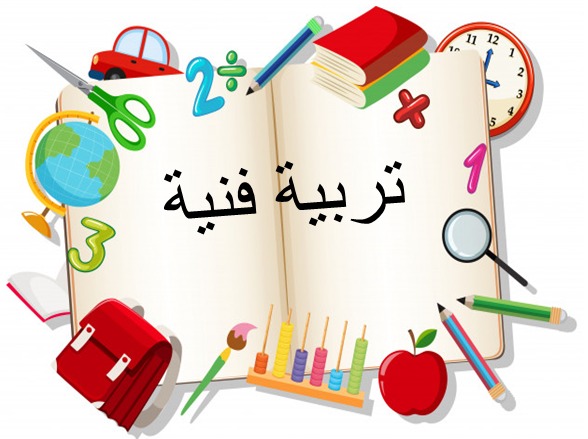 مهارات مادة التربية الفنية للصف السادس الابتدائي الفصل الدراسي الثالث مهارات مادة التربية الفنية للصف السادس الابتدائي الفصل الدراسي الثالث 1443 هـ