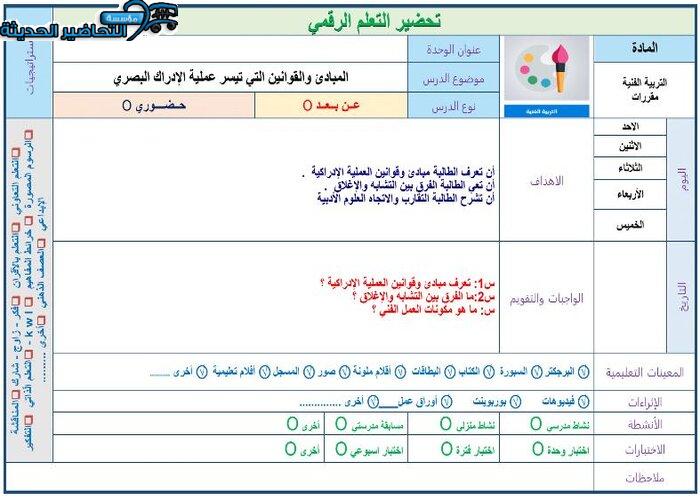 نموذج من تحضير مادة التربية الفنية مقررات