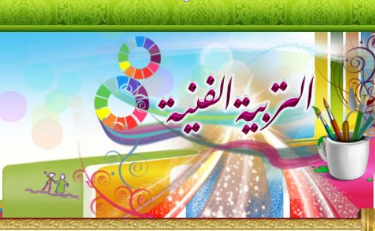 مهارات مادة التربية الفنية للصف السادس الابتدائي الفصل الدراسي الثالث مهارات مادة التربية الفنية للصف السادس الابتدائي الفصل الدراسي الثالث 1443 هـ
