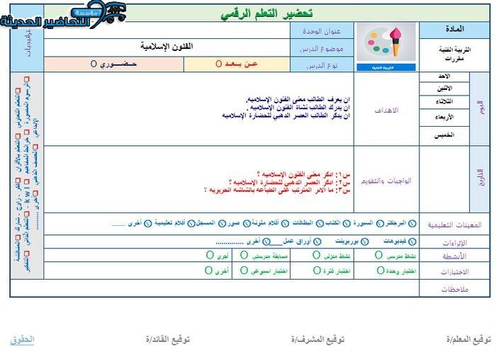 تحضير درس الفنون الإسلامية مادة التربية الفنية نظام المقررات 