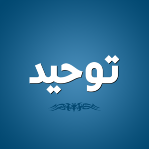 تحضير مادة التوحيد للصف الاول متوسط