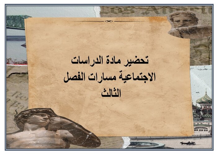 اثراءات مادة الدراسات الاجتماعية مسارات الفصل الثالث اثراءات مادة الدراسات الاجتماعية مسارات الفصل الثالث