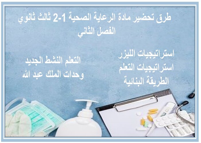 تحضير مادة الرعاية الصحية 1-2 ثالث ثانوي الفصل الثاني 