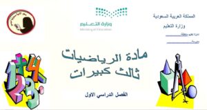 تحضير مادة الرياضيات ثالث كبيرات الفصل الدراسي الأول 1441