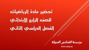 تحضير مادة الرياضيات للصف الرابع الابتدائي الفصل الدراسي الثاني