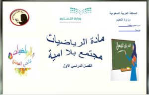 تحضير مادة الرياضيات مجتمع بلا أمية الفصل الدراسي الأول 1441