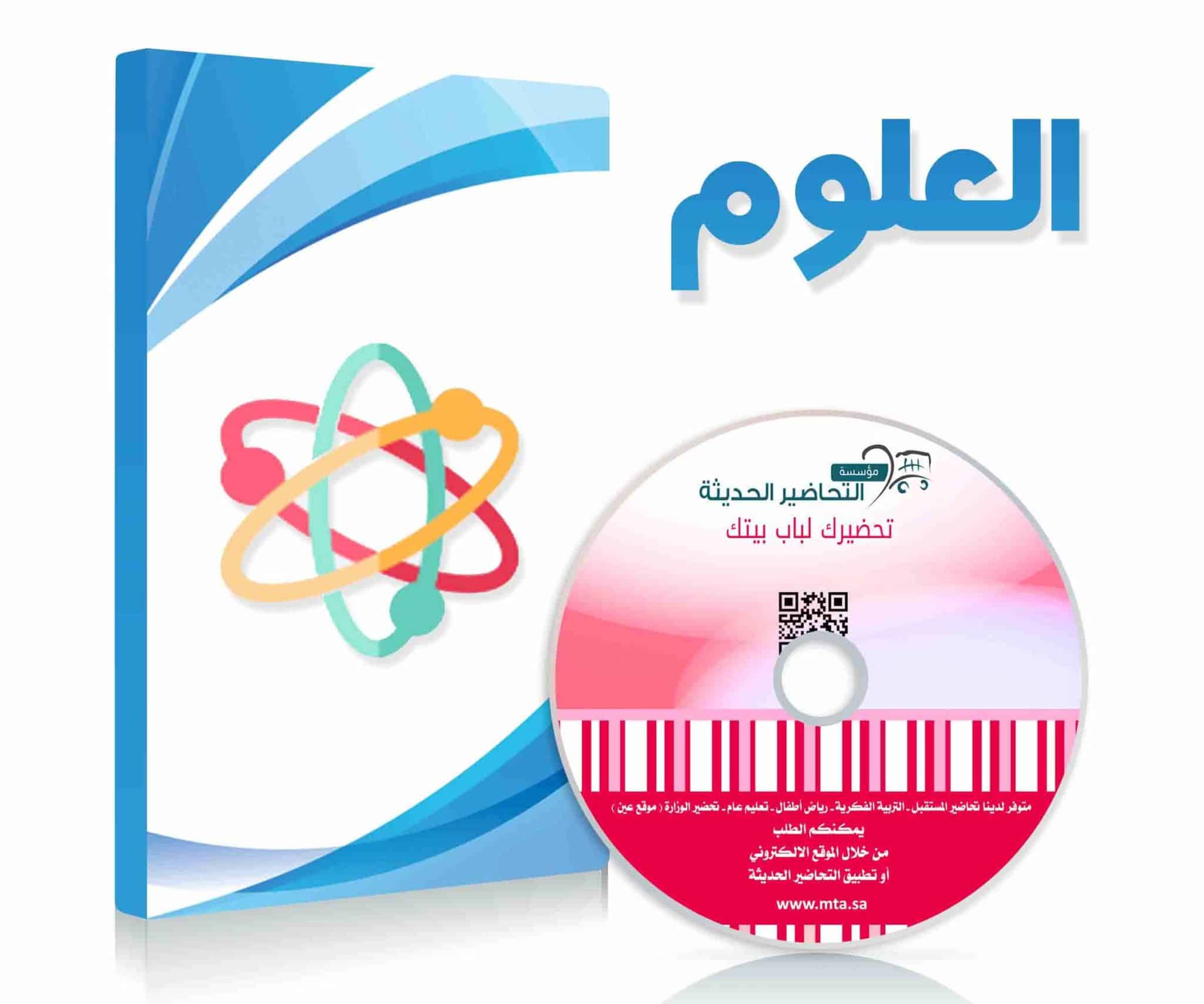 مسرد منصة مدرستي علوم اول متوسط النصف الثاني لعام 1442هـ