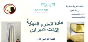 تحضير مادة العلوم الدينية ثالث كبيرات