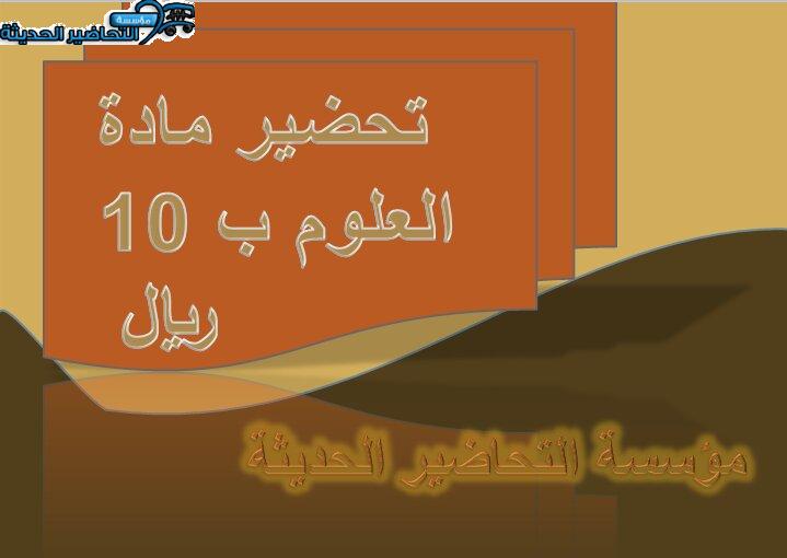 تحضير مادة العلوم 10 ريال