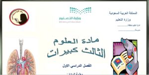 تحضير مادة العلوم ثالث كبيرات