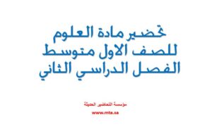 تحضير مادة العلوم للصف الاول متوسط