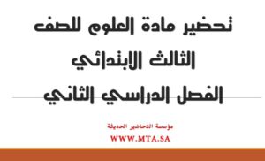 تحضير مادة العلوم للصف الثالث الابتدائي