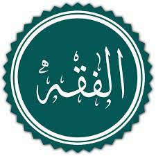 تحضير مادة الفقه الصف الاول المتوسط فصل دراسي اول 1443 هـ 