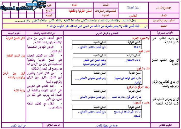 تحضير مادة الفقه بطريقة فواز الحربي الصف الخامس الابتدائي الفصل الدراسي الثاني