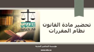 تحضير مادة القانون نظام المقررات
