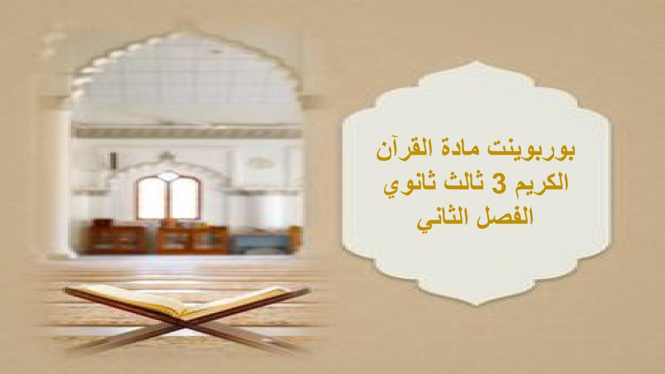 تحضير مادة القرآن الكريم 3 ثالث ثانوي الفصل الثاني تحضير مادة القرآن الكريم 3 ثالث ثانوي الفصل الثاني