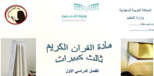 تحضير مادة القرآن الكريم ثالث كبيرات الفصل الدراسي الأول 1441