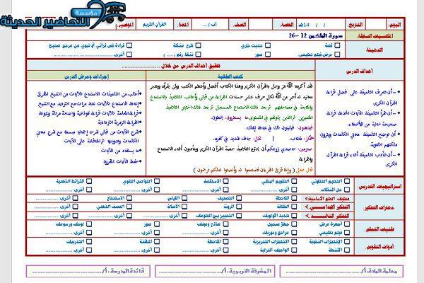 تحضير مادة القرآن الكريم للصف الثالث الابتدائي الفصل الدراسي الثاني تحضير مادة القرآن الكريم للصف الثالث الابتدائي الفصل الدراسي الثاني