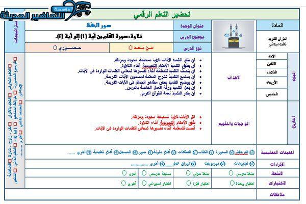 تحضير مادة القرآن الكريم للصف الثالث الابتدائي الفصل الدراسي الثاني تحضير مادة القرآن الكريم للصف الثالث الابتدائي الفصل الدراسي الثاني