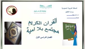 تحضير مادة القرآن الكريم مجتمع بلا أمية الفصل الدراسي الأول 1441